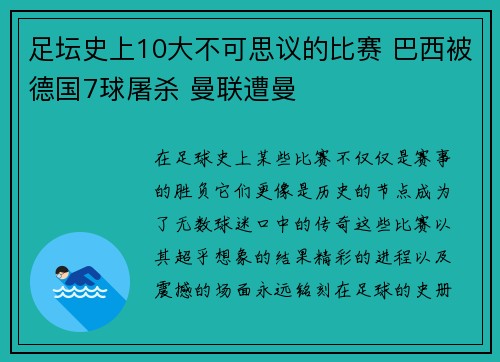 足坛史上10大不可思议的比赛 巴西被德国7球屠杀 曼联遭曼