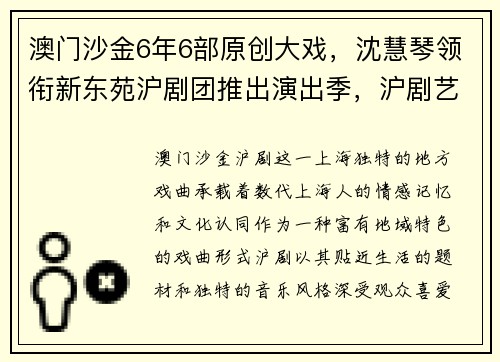 澳门沙金6年6部原创大戏，沈慧琴领衔新东苑沪剧团推出演出季，沪剧艺术再掀热潮 - 副本