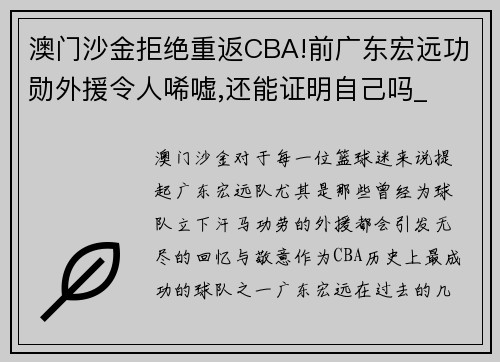 澳门沙金拒绝重返CBA!前广东宏远功勋外援令人唏嘘,还能证明自己吗_