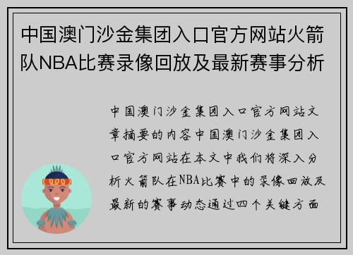 中国澳门沙金集团入口官方网站火箭队NBA比赛录像回放及最新赛事分析