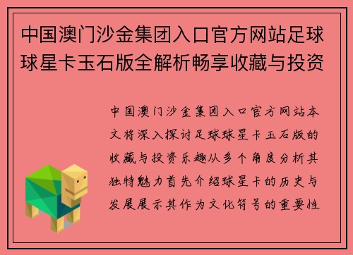 中国澳门沙金集团入口官方网站足球球星卡玉石版全解析畅享收藏与投资的双重乐趣