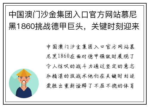 中国澳门沙金集团入口官方网站慕尼黑1860挑战德甲巨头，关键时刻迎来胜利！