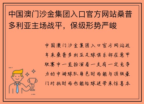 中国澳门沙金集团入口官方网站桑普多利亚主场战平，保级形势严峻