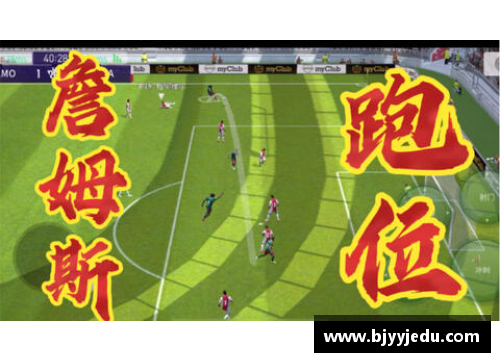 中国澳门沙金集团入口官方网站足球球星跑位规则全解析助你掌握比赛节奏与战术配合技巧