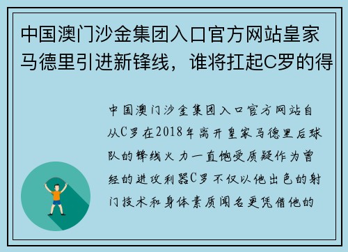 中国澳门沙金集团入口官方网站皇家马德里引进新锋线，谁将扛起C罗的得分重任？