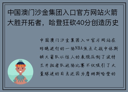 中国澳门沙金集团入口官方网站火箭大胜开拓者，哈登狂砍40分创造历史 - 副本
