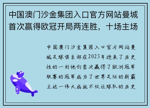 中国澳门沙金集团入口官方网站曼城首次赢得欧冠开局两连胜，十场主场未尝败绩 - 副本