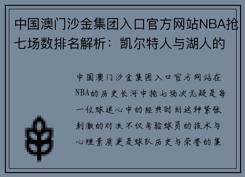 中国澳门沙金集团入口官方网站NBA抢七场数排名解析：凯尔特人与湖人的传奇对决 - 副本