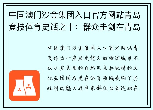 中国澳门沙金集团入口官方网站青岛竞技体育史话之十：群众击剑在青岛
