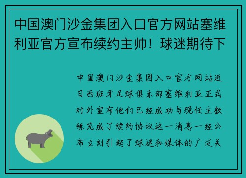 中国澳门沙金集团入口官方网站塞维利亚官方宣布续约主帅！球迷期待下赛季表现 - 副本