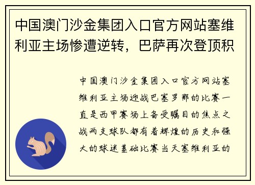 中国澳门沙金集团入口官方网站塞维利亚主场惨遭逆转，巴萨再次登顶积分榜！ - 副本