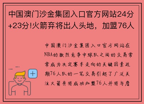 中国澳门沙金集团入口官方网站24分+23分!火箭弃将出人头地，加盟76人联手哈登，这笔交易很赚 - 副本