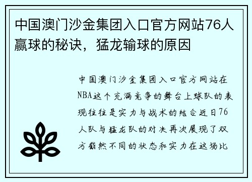 中国澳门沙金集团入口官方网站76人赢球的秘诀，猛龙输球的原因
