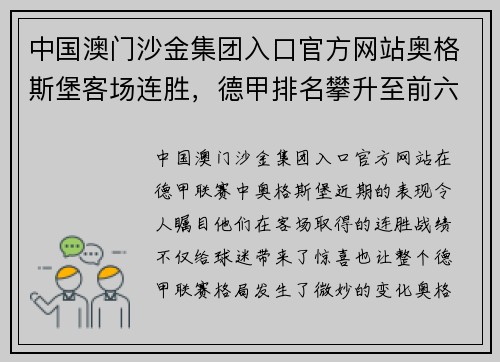 中国澳门沙金集团入口官方网站奥格斯堡客场连胜，德甲排名攀升至前六 - 副本