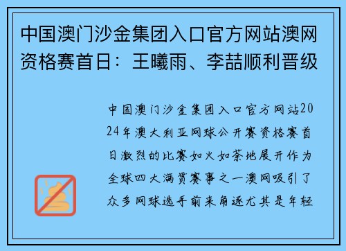 中国澳门沙金集团入口官方网站澳网资格赛首日：王曦雨、李喆顺利晋级，韩馨蕴等四人止步首轮 - 副本