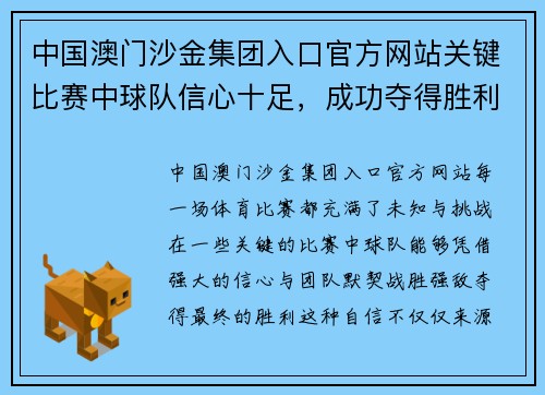 中国澳门沙金集团入口官方网站关键比赛中球队信心十足，成功夺得胜利