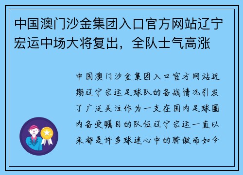 中国澳门沙金集团入口官方网站辽宁宏运中场大将复出，全队士气高涨