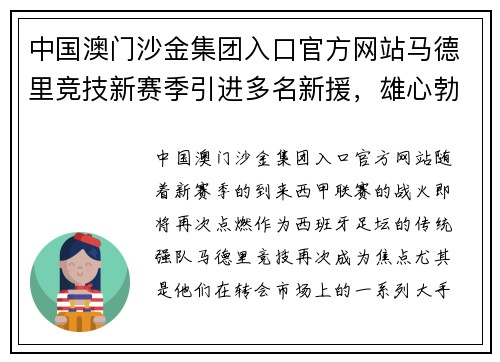 中国澳门沙金集团入口官方网站马德里竞技新赛季引进多名新援，雄心勃勃欲争冠！ - 副本