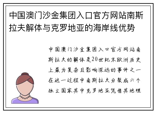 中国澳门沙金集团入口官方网站南斯拉夫解体与克罗地亚的海岸线优势