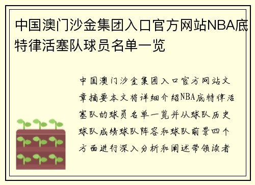 中国澳门沙金集团入口官方网站NBA底特律活塞队球员名单一览