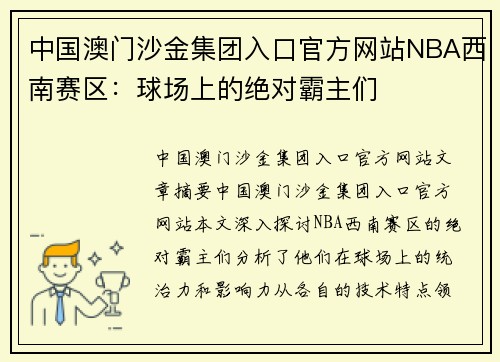 中国澳门沙金集团入口官方网站NBA西南赛区：球场上的绝对霸主们