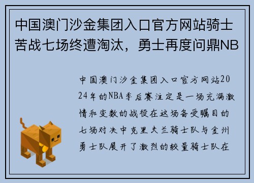 中国澳门沙金集团入口官方网站骑士苦战七场终遭淘汰，勇士再度问鼎NBA总决赛 - 副本