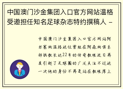 中国澳门沙金集团入口官方网站温格受邀担任知名足球杂志特约撰稿人 - 副本