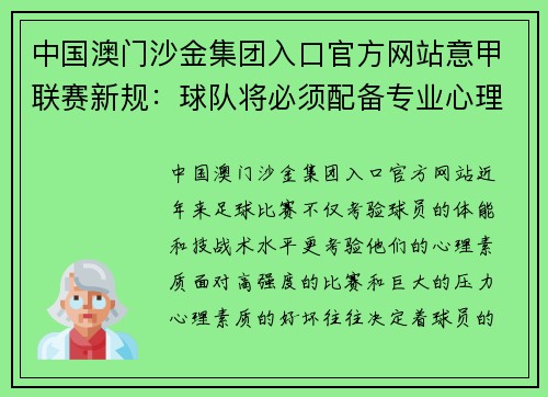 中国澳门沙金集团入口官方网站意甲联赛新规：球队将必须配备专业心理教练，旨在提高球员心理素质和比赛状态 - 副本