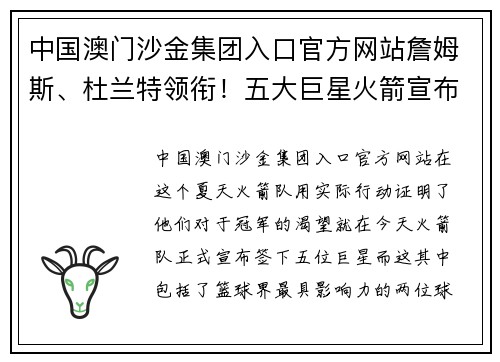 中国澳门沙金集团入口官方网站詹姆斯、杜兰特领衔！五大巨星火箭宣布正式加盟