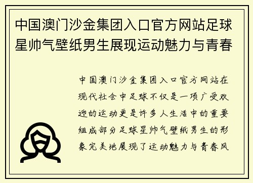 中国澳门沙金集团入口官方网站足球星帅气壁纸男生展现运动魅力与青春风采的完美结合 - 副本