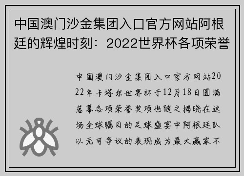 中国澳门沙金集团入口官方网站阿根廷的辉煌时刻：2022世界杯各项荣誉奖项揭晓