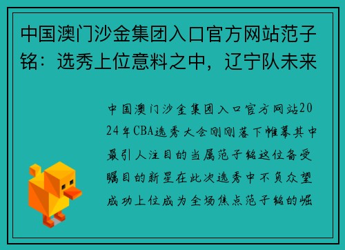 中国澳门沙金集团入口官方网站范子铭：选秀上位意料之中，辽宁队未来或掀新篇章