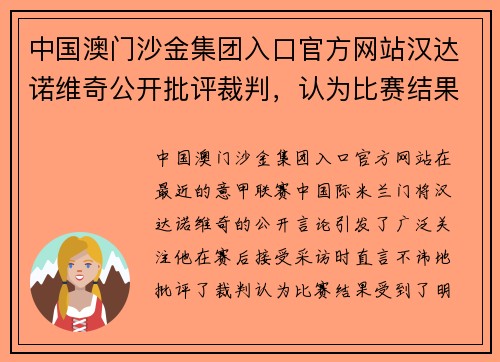 中国澳门沙金集团入口官方网站汉达诺维奇公开批评裁判，认为比赛结果受到不公平影响 - 副本
