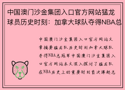 中国澳门沙金集团入口官方网站猛龙球员历史时刻：加拿大球队夺得NBA总冠军 - 副本