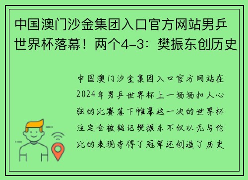 中国澳门沙金集团入口官方网站男乒世界杯落幕！两个4-3：樊振东创历史，马龙亚军，张本智和季