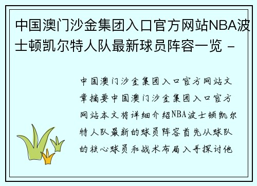 中国澳门沙金集团入口官方网站NBA波士顿凯尔特人队最新球员阵容一览 - 副本