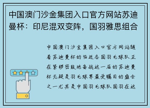 中国澳门沙金集团入口官方网站苏迪曼杯：印尼混双变阵，国羽雅思组合打头阵！男双成国羽弱环！ - 副本