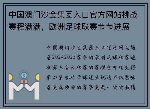 中国澳门沙金集团入口官方网站挑战赛程满满，欧洲足球联赛节节进展