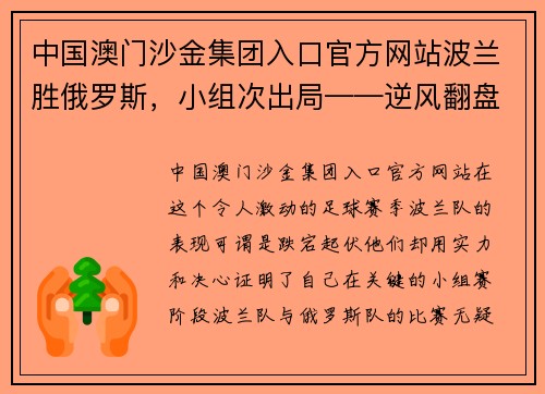 中国澳门沙金集团入口官方网站波兰胜俄罗斯，小组次出局——逆风翻盘的精彩瞬间
