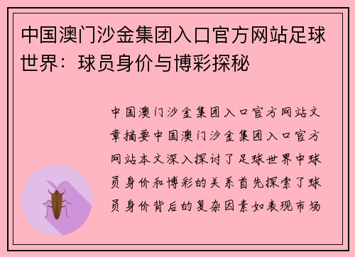 中国澳门沙金集团入口官方网站足球世界：球员身价与博彩探秘