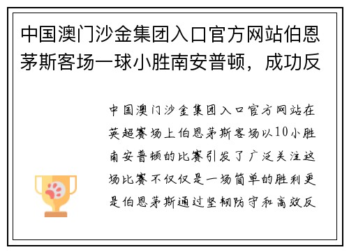 中国澳门沙金集团入口官方网站伯恩茅斯客场一球小胜南安普顿，成功反击