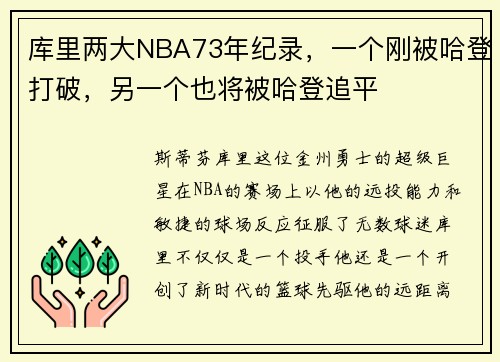 库里两大NBA73年纪录，一个刚被哈登打破，另一个也将被哈登追平