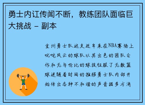 勇士内讧传闻不断，教练团队面临巨大挑战 - 副本
