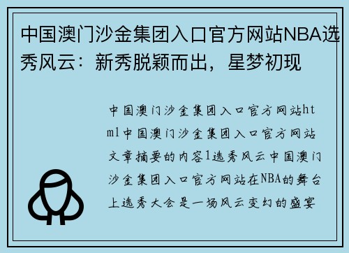 中国澳门沙金集团入口官方网站NBA选秀风云：新秀脱颖而出，星梦初现
