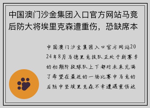 中国澳门沙金集团入口官方网站马竞后防大将埃里克森遭重伤，恐缺席本赛季剩余比赛