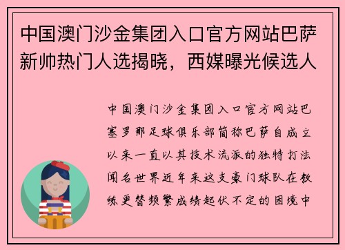 中国澳门沙金集团入口官方网站巴萨新帅热门人选揭晓，西媒曝光候选人名单 - 副本