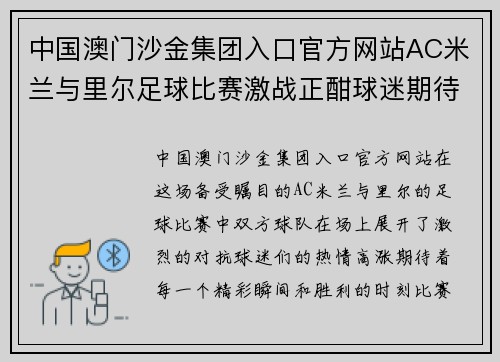 中国澳门沙金集团入口官方网站AC米兰与里尔足球比赛激战正酣球迷期待精彩瞬间与胜利时刻