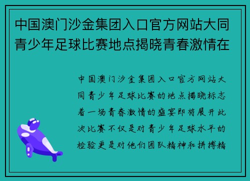 中国澳门沙金集团入口官方网站大同青少年足球比赛地点揭晓青春激情在绿茵场上绽放