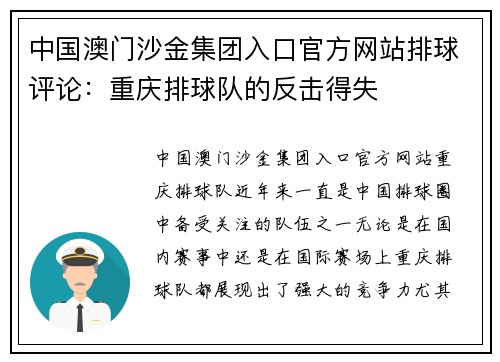 中国澳门沙金集团入口官方网站排球评论：重庆排球队的反击得失