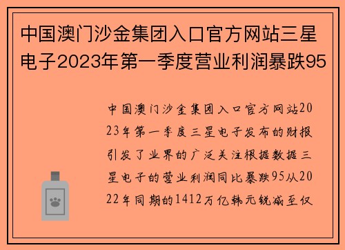 中国澳门沙金集团入口官方网站三星电子2023年第一季度营业利润暴跌95%，创14年新低的背后 - 副本